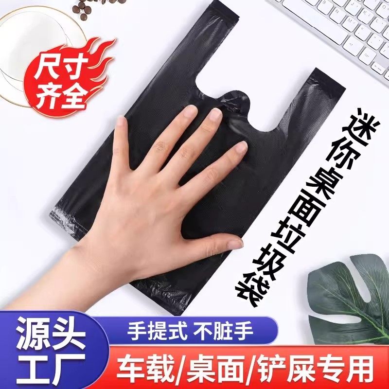 桌面迷你垃圾袋小号加厚猫屎袋车载家用一次性手提塑料袋背心式