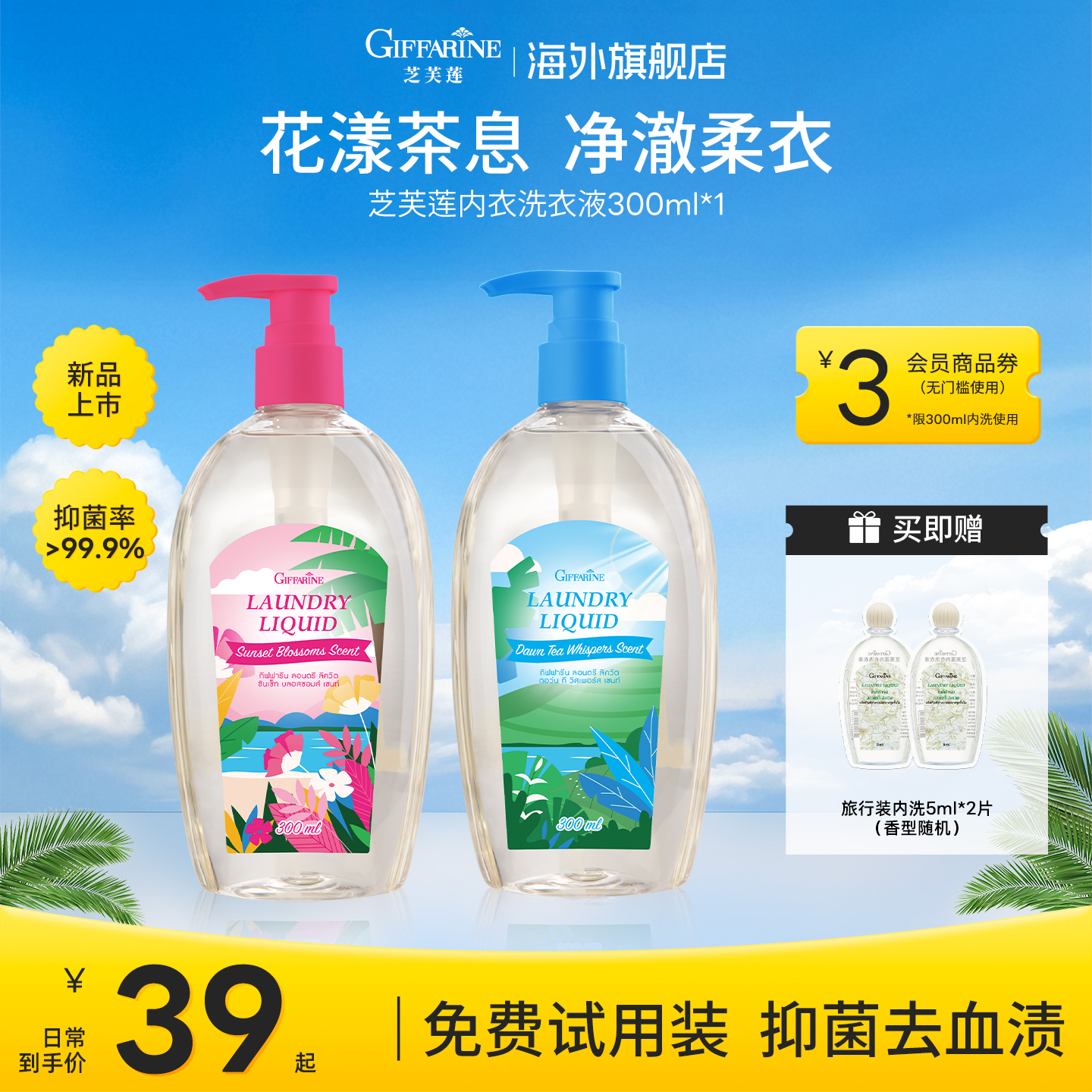 限定香丨芝芙莲抑菌去血渍去污渍香氛女专用孕妇可用洗衣液300ml
