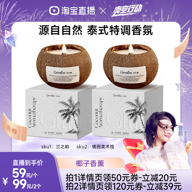 【曹颖直播间】芝芙莲泰国特调果香木香椰子壳自然天然香薰蜡烛