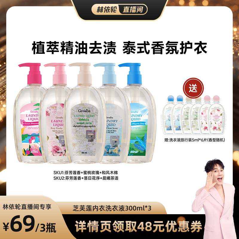 【林依轮直播间】芝芙莲进口内衣裤洗衣液300ml