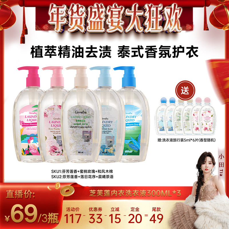 【小田Tia直播推荐】芝芙莲泰国进口内衣洗衣液300ml,洗护清洁剂/卫生巾/纸/香薰,内衣洗衣液,淘宝优惠券,粉丝福利购,淘宝优惠卷