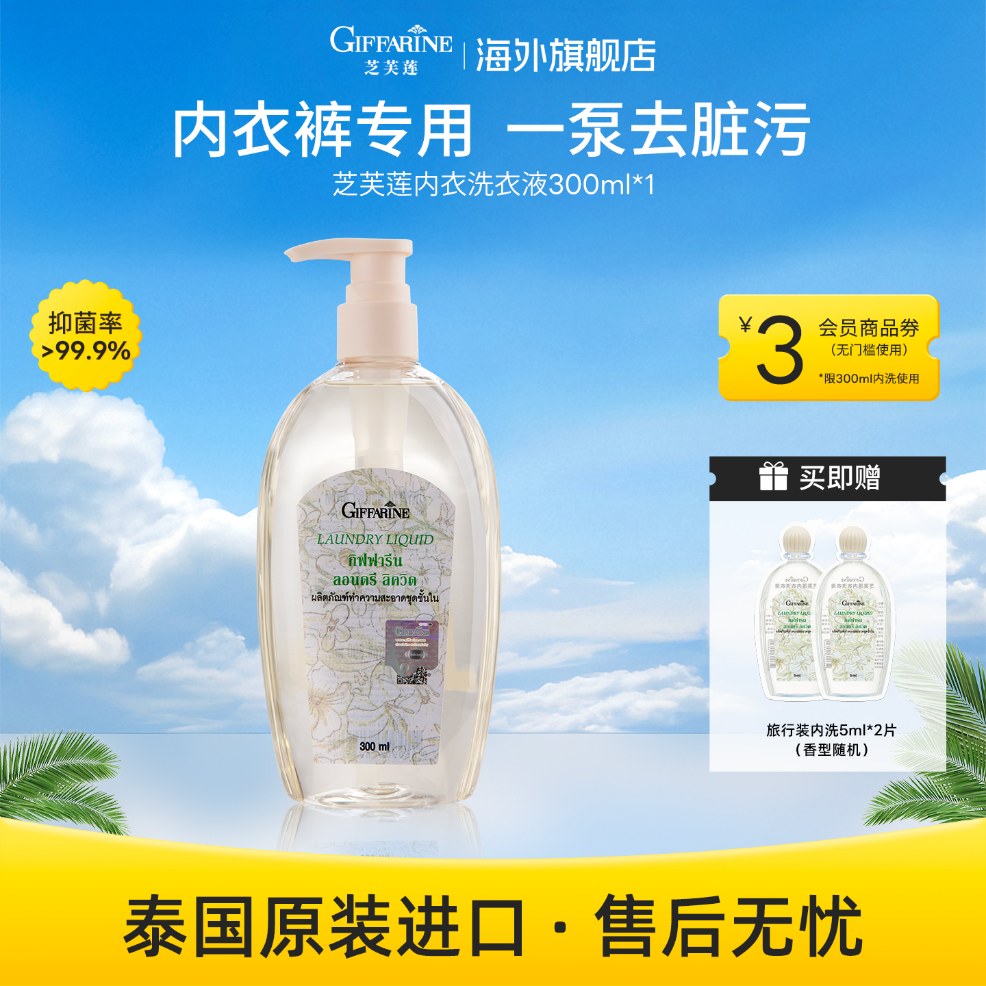 泰国内衣洗衣液芝芙莲
