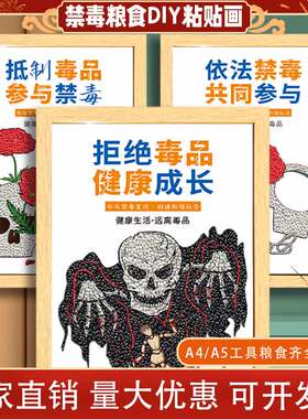 禁毒五谷粮食diy非遗远离毒品宣传教育活动暖场手作社区装饰画框