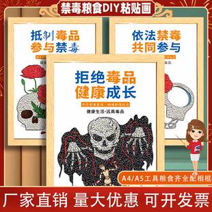 禁毒五谷粮食diy非遗远离毒品宣传教育活动暖场手作社区装饰画框