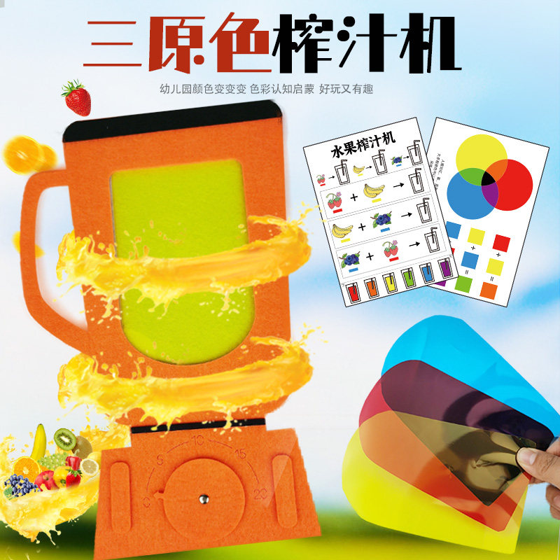 幼儿园三原色颜色认知启蒙榨汁机红黄蓝中大班区角环创彩色透光板