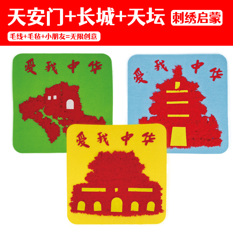红色国庆节儿童刺绣启蒙亲子手工diy材料布贴毛线装饰画爱我中华图片