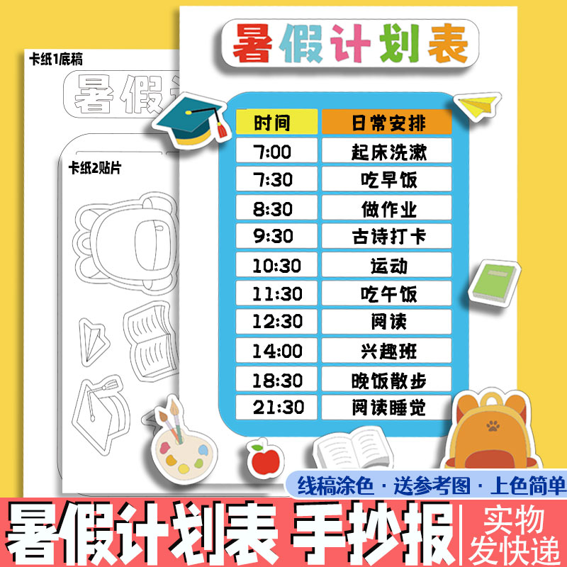 幼儿童暑假计划表手抄报学习生活作息时间表小学生创意装饰画模板