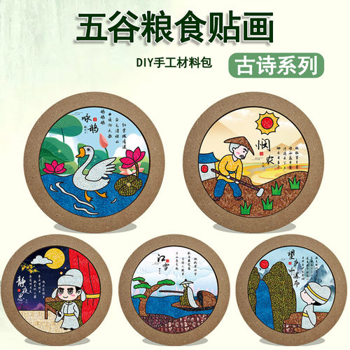 儿童diy古诗词贴画幼儿园五谷粮食种子豆豆亲子手工制作材料包圆 - 封面