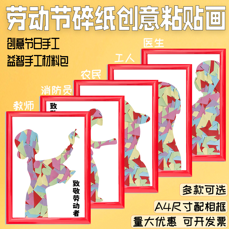创意五一劳动节手工diy装饰画幼儿园彩色卡纸亲子活动材料包装饰图片