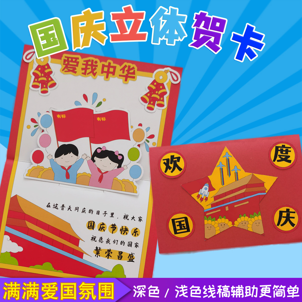 自制红色爱国庆手工diy贺卡祝福材料包儿童涂色绘本立体书手抄报