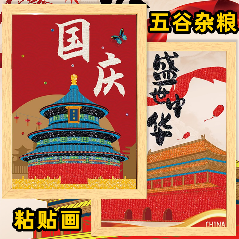 国庆节手工diy活动爱国非遗五谷杂粮diy粘贴画中秋种子豆豆材料包