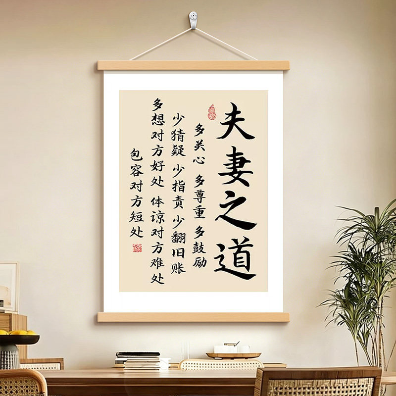夫妻之道书法字画客厅卧室床头墙面挂画标语壁画美化遮丑装饰画