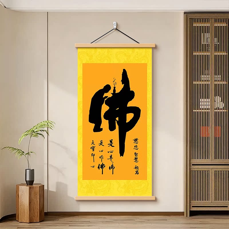佛字书法字画佛堂悬挂卷轴装饰画