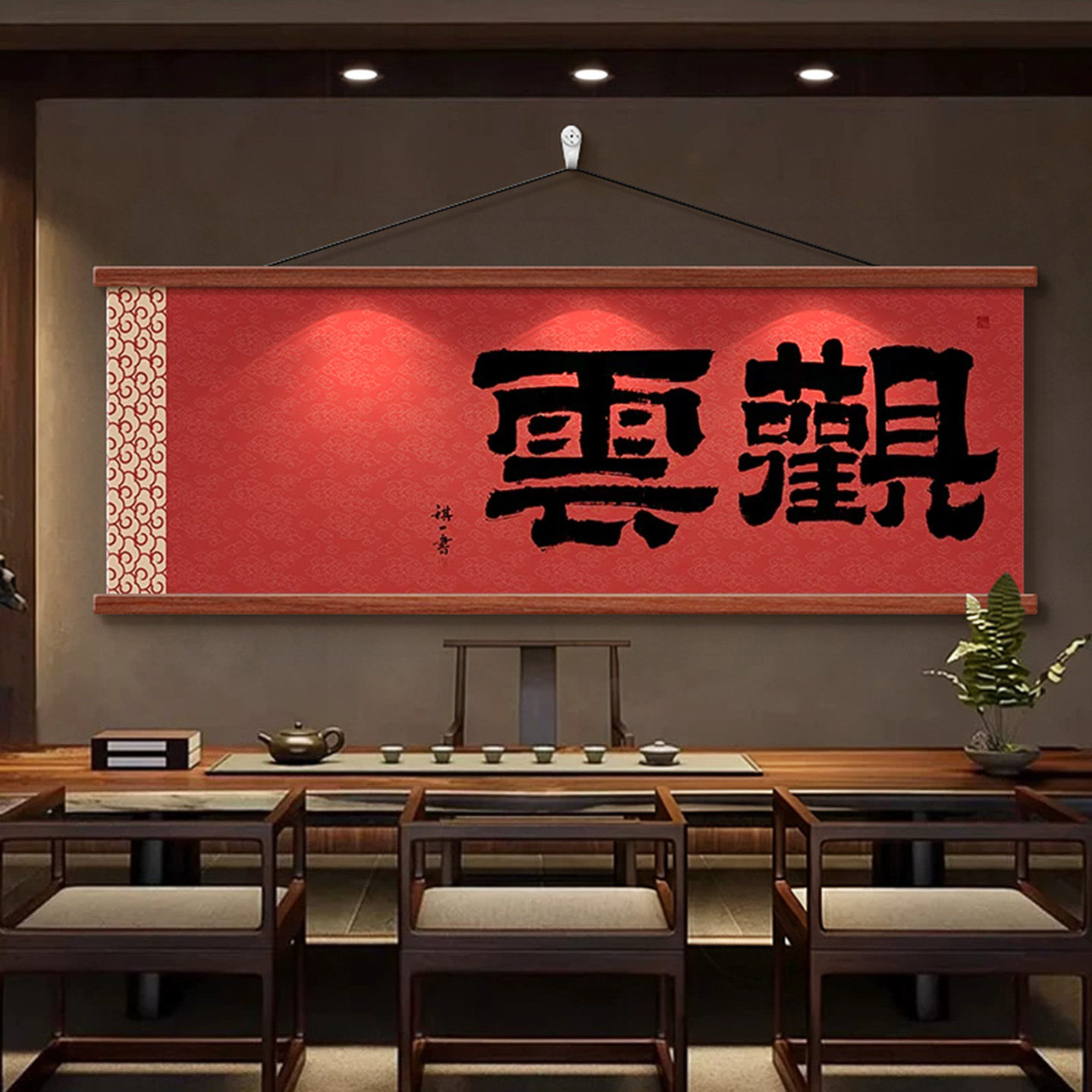 观云茶室书法字画新中式客厅挂画