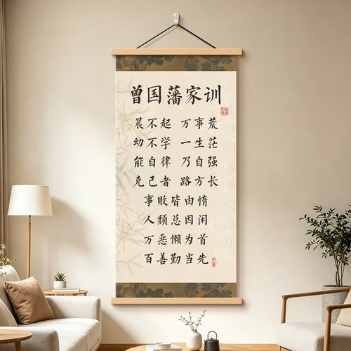 曾国藩家训挂画晨不起万事荒壁画