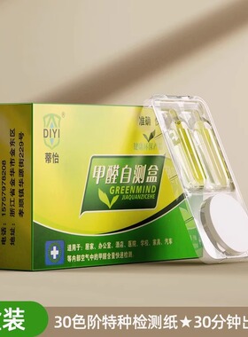 甲醛自测盒测甲醛检测盒试剂试纸测量仪器家用专业新房子室内空气