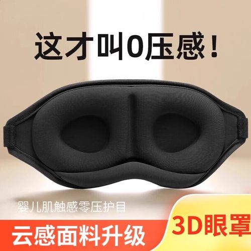 眼罩遮光睡眠学生午睡用成人睡觉缓解眼睛疲劳午休立体0压感透气