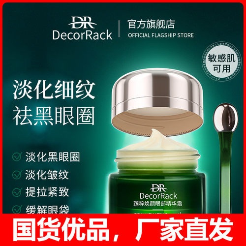 DecorRack熬夜眼霜淡化黑眼圈