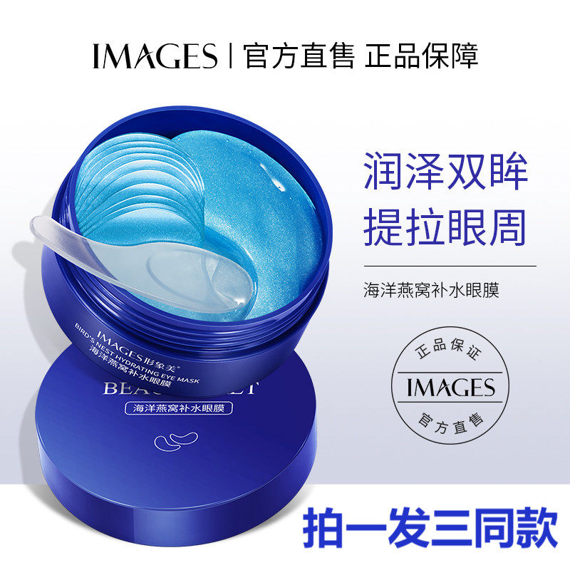 IMAGES黄金眼膜燕窝眼膜改善黑眼圈眼袋AM