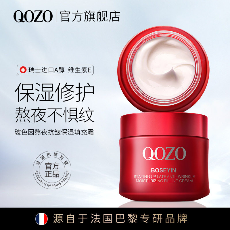 QOZO玻色因熬夜抗皱保湿填充面霜