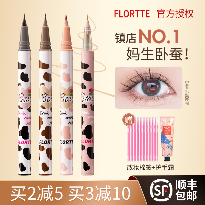 FLORTTE/花洛莉亚卧蚕笔眼线液笔胶精细持久防水学生党棕色官方