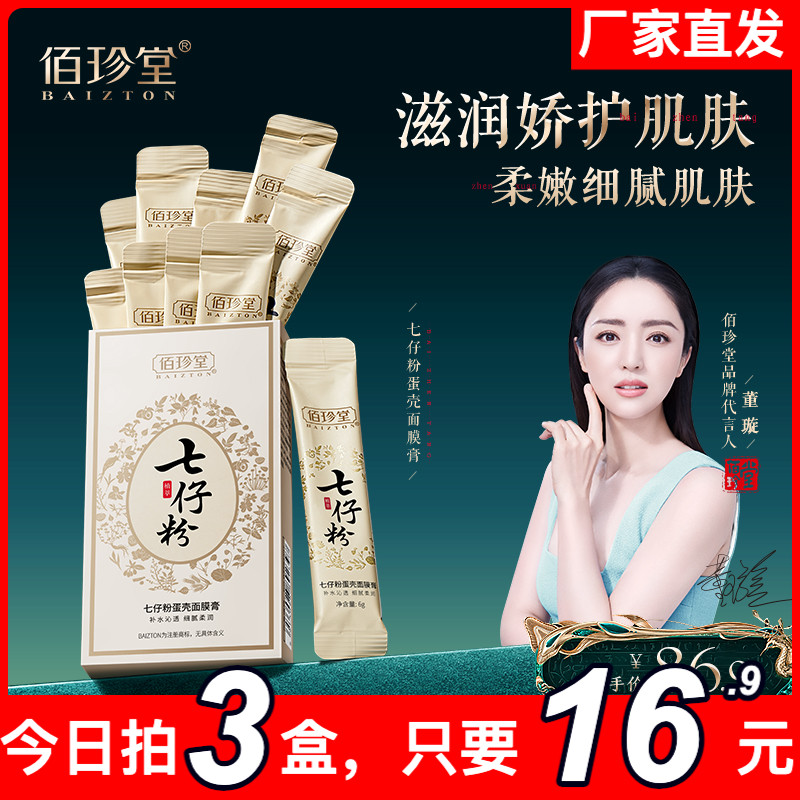 佰珍堂七仔粉蛋壳面膜膏 淡化色斑深层肌肤补水保湿涂抹面膜