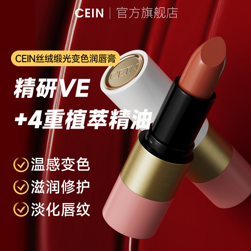 CEIN丝绒锻光变色润唇膏润唇滋润淡化唇印防干裂嘴唇膏柔嫩保湿