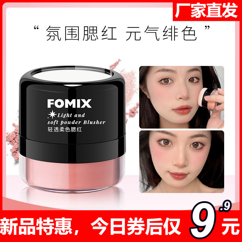 FOMIX轻透柔色腮红胭脂粉