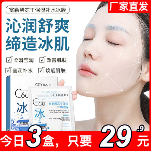 施逅富勒烯冻干保湿补水冰膜C60