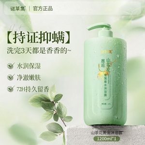 谜草集持久留香香水型沐浴露