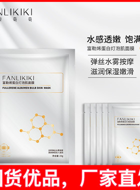 范里奇奇富勒烯蛋白灯泡拉丝熬夜补水保湿收毛孔提拉紧致清洁面膜