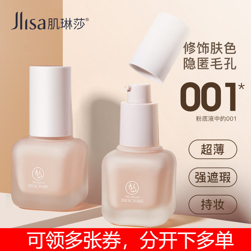 肌琳莎粉底液遮瑕保湿