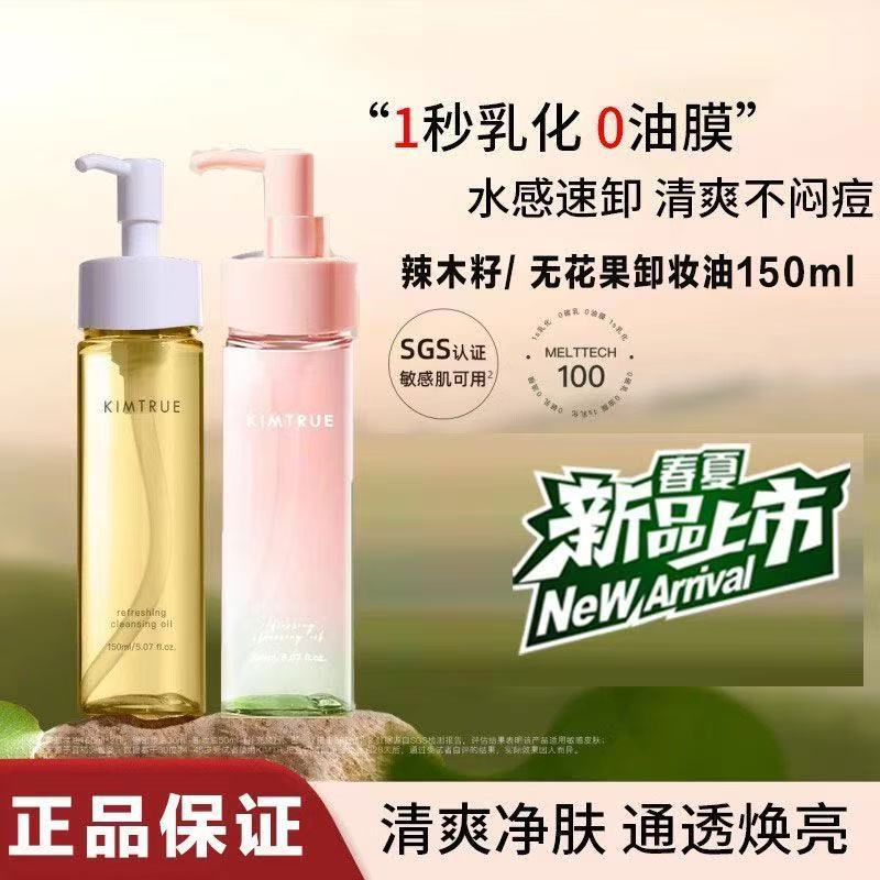 KIMTRUE且初辣木籽免乳化卸妆油
