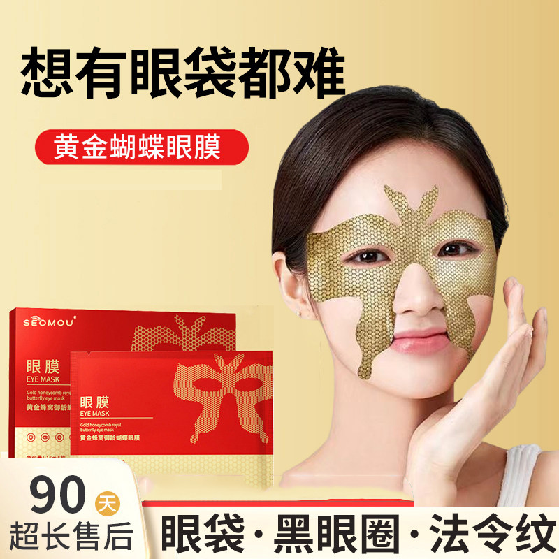 施逅断纹黄金蝴蝶眼膜贴
