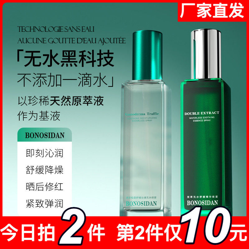 BONOSIDAN双萃无水舒缓精华喷雾