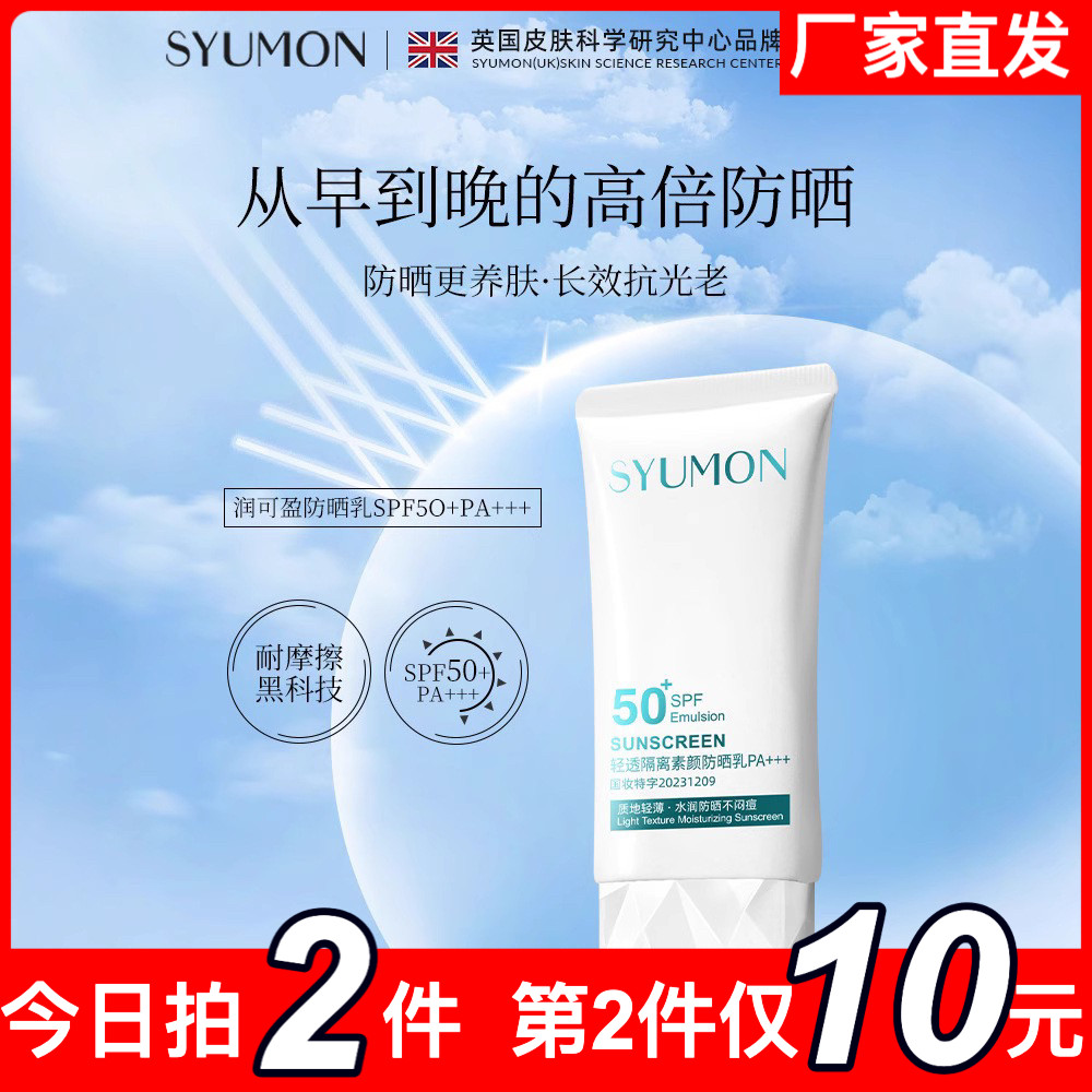 英国SYUMON高倍防晒霜隔离