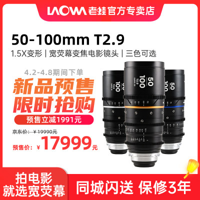 老蛙（LAOWA）1.5X 宽荧幕电影镜头 50-100mm 28-55mm T2.9 三色