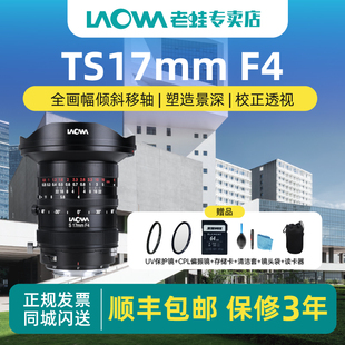 双版 17mm S倾斜偏移控制全画幅中画幅 超广角移轴镜头T 本 F4.0