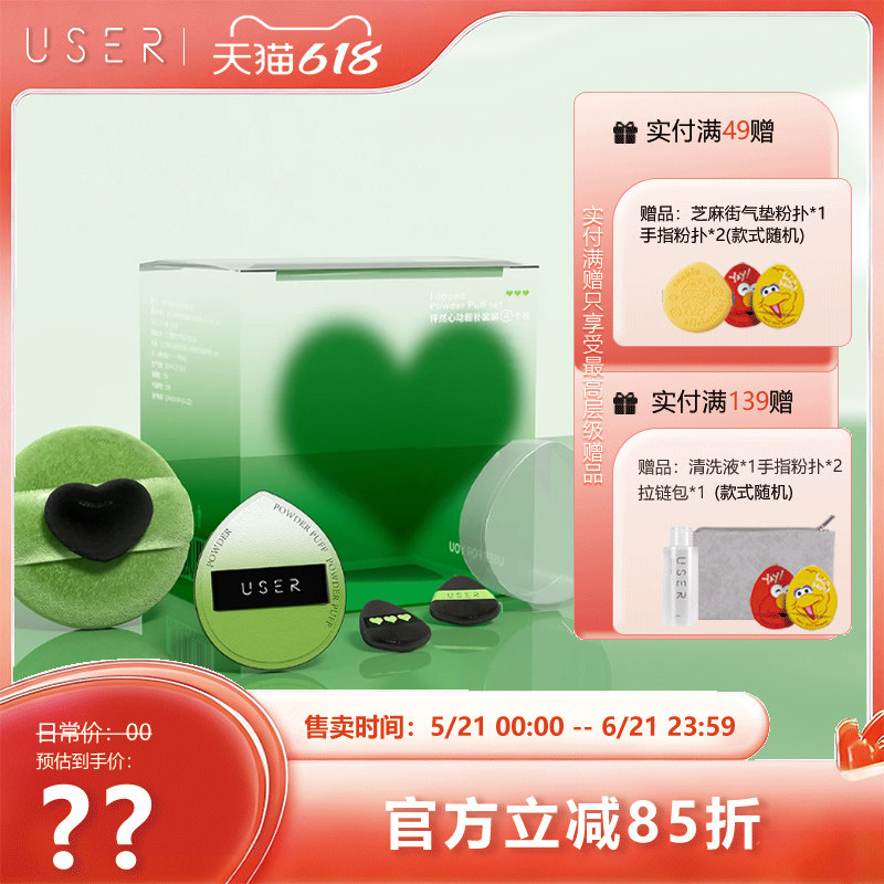 USER怦然心动蜜粉扑套装植绒粉扑散粉气垫定妆BB霜粉饼粉底液同款