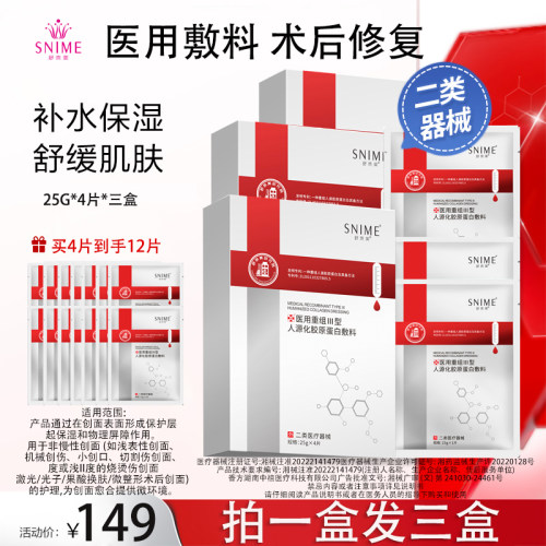 舒奈美医用冷敷贴胶原蛋白敷料
