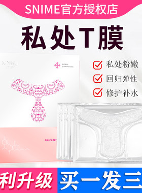 舒奈美私处变白去黑色素沉淀外阴私密面膜粉嫩女性护理保养T贴膜