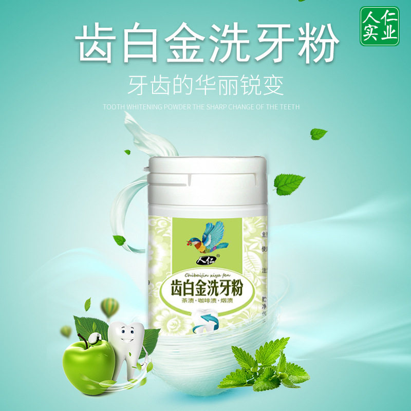 牙粉人仁牙齿美白洗牙粉去烟渍牙结石牙斑净牙粉