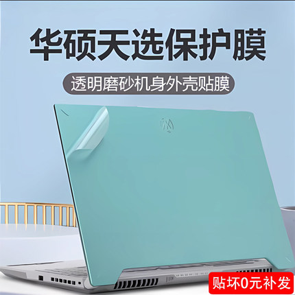 华硕天选6Pro保护膜机身外壳套5Pro电脑贴纸FX608Z笔记本锐龙版透明天选4/Air防刮套15.6屏幕键盘垫罩内胆包
