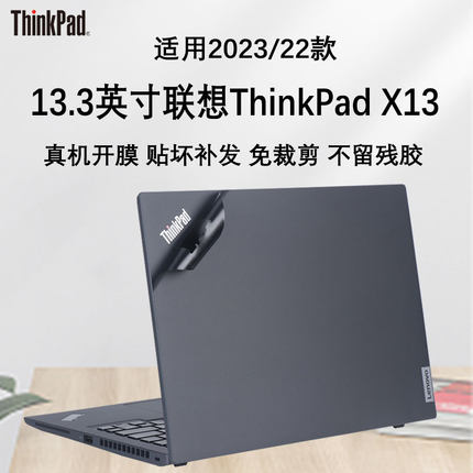 2023联想ThinkPad X13电脑贴膜纸13代i5i7机身膜外壳保护纯色贴笔记本键盘套防刮屏幕13.3寸内胆包