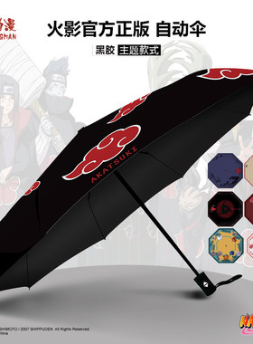 火影忍者正版周边雨伞自动伞晓组织四代目尾兽火之国