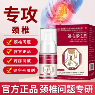 宝元 L堂颈椎喷雾剂小白瓶压迫神经脑供血不足头晕消痛保健喷剂