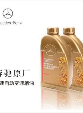 奔驰新款9速725.0自动变速箱油适用新C GLC GLE GLB E S GLA CLA
