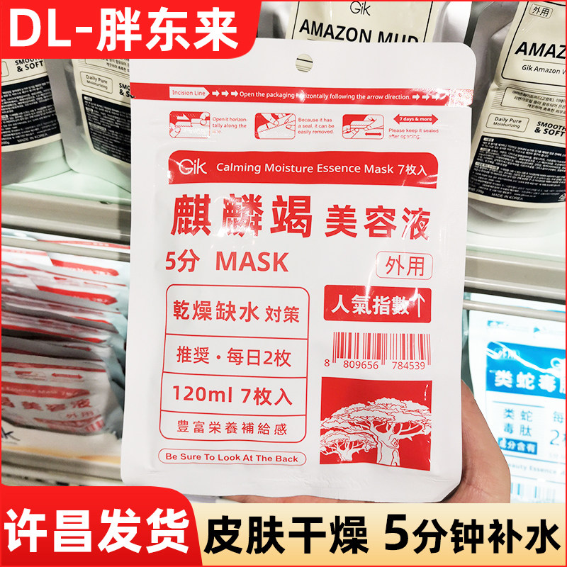 胖东来GIK麒麟竭美容液5分钟快速补水胶原蛋白面膜保湿修护面膜