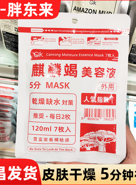 胖东来GIK麒麟竭美容液5分钟快速补水胶原蛋白面膜保湿修护面膜