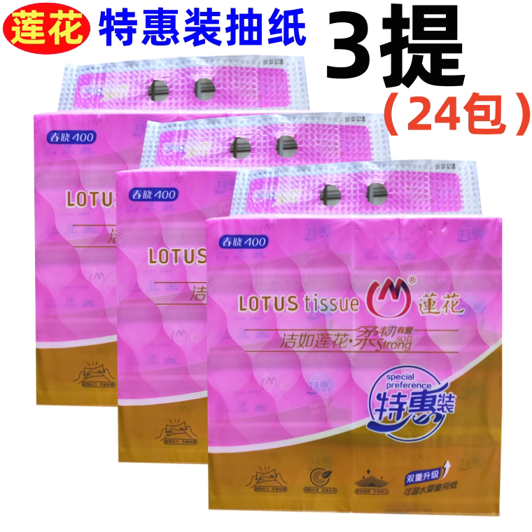 莲花木浆抽纸可湿水特惠母婴家用餐巾纸340张/包特惠卫生纸面巾纸